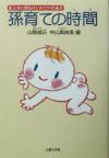 【中古】 孫育ての時間 祖父母に贈るはじめての育孫書／山県威日(編者),中山真由美(編者)