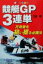 【中古】 競艇GP3連単 万舟券を狙い獲る必勝法 サンケイブックス/江田幹(著者) 605円