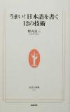 【中古】 うまい！日本語を書く12の技術 生活人新書／野内良三(著者)