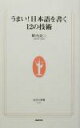 【中古】 うまい!日本語を書く12の技術 生活人新書/野内良三(著者)