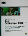 【中古】 Cisco AVVIDソリューション：Cisco CallManager設定ガイド Cisco AVVIDソリューション／ジョンアレクサンダー 著者 クリスピアス 著者 アンスミス 著者 デロンフェッテン 著者 イメー…