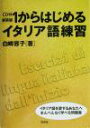 【中古】 1からはじめるイタリア語練習/白崎容子(著者)