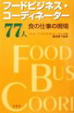【中古】 フードビジネス・コーディネーター77人 食の仕事の現場/藤原勝子(著者)