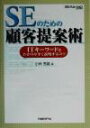 【中古】 SEのための顧客提案術 ITキーワードをわかりやすく説明するコツ/小林秀雄(著者),日経ソリューションビジネス