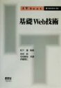 【中古】 基礎Web技術 IT Text/市村哲(著者),宇田隆哉(著者),伊藤雅仁(著者),松下温