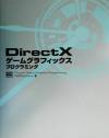 【中古】 DirectXゲームグラフィックスプログラミング ／N2Factory(著者) 【中古】afb