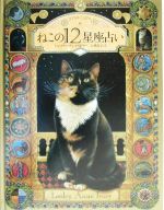 【中古】 ねこの12星座占い STAR　CATS／レズリー・アンアイボリー(著者),酒井公子(訳者)