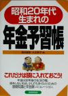 【中古】 昭和20年代生まれの年金予習帳 ／酒井健雄(著者),大北幹子(著者) 【中古】afb