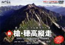 【中古】 アドバンス山岳ガイド 新 槍穂高縦走 3000メートル峰8座を巡る日本一の岩稜縦走/ドキュメント・バラエティ