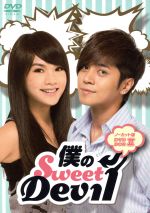 【中古】 僕のSweet　Devil　ノーカット版DVD－BOXII／ショウ・ルオ,レイニー・ヤン［楊丞琳］,リー・ウェイ［李威］