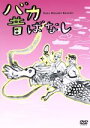 【中古】 バカ昔ばなし おためし版/五月女ケイ子(原作)