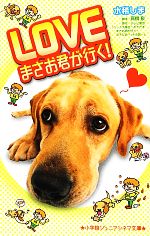 【中古】 LOVEまさお君が行く！ 小学