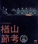 【中古】 楢山節考 木下惠介生誕100年(Blu−ray Disc)/田中絹代,高橋貞二,木下惠介(監督、脚本),深沢七郎(原作),杵屋六左衛門(音楽),野澤松之輔(音楽)