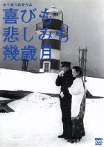 【中古】 喜びも悲しみも幾歳月　木下惠介生誕100年／佐田啓二,高峰秀子,中村嘉葎雄,木下惠介（監督、原作、脚本）,木下忠司（音楽）