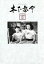 【中古】 木下惠介 名作選III 木下恵介生誕100年/木下惠介(監督),上原謙,高峰秀子,望月優子,安倍盛(音楽),黛敏郎(音楽),木下忠司(音楽) 8,228円