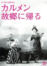 【中古】 カルメン故郷に帰る 木下惠介生誕100年／高峰秀子,小林トシ子,木下惠介（監督 脚本）,木下忠司（音楽）,黛敏郎（音楽）