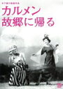 【中古】 カルメン故郷に帰る 木下惠介生誕100年／高峰秀子,小林トシ子,木下惠介（監督 脚本）,木下忠司（音楽）,黛敏郎（音楽）