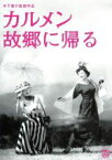 【中古】 カルメン故郷に帰る　木下惠介生誕100年／高峰秀子,小林トシ子,木下惠介（監督、脚本）,木下忠司（音楽）,黛敏郎（音楽）