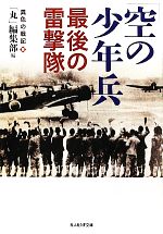 【中古】 「空の少年兵」最後の雷撃隊(3) 異色の戦記 光人社NF文庫／「丸」編集部(編者)