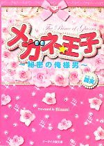 【中古】 メガネ★王子 秘密の俺様男 ケータイ小説文庫野いちご／雛実【著】