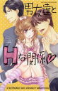 【中古】 男友達とHな関係 ミッシィC YLC パステルC/アンソロジー(著者)