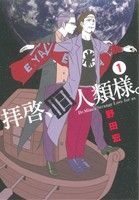 【中古】 拝啓、旧人類様。(1) ビッグCスペシャル／野田宏(著者)