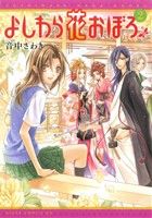 【中古】 よしわら花おぼろ(2) あす