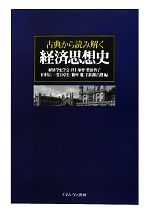 【中古】 古典から読み解く経済思想史/経済学史学会,井上琢智,栗田啓子,田村信一,堂目卓生【ほか編】