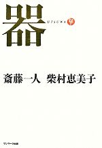 【中古】 器／斎藤一人，柴村恵美子【著】