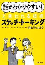 【中古】 「話がわかりやすい！」と言われる技術スケッチ・トーキング／麻生けんたろう【著】