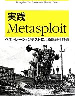 【中古】 実践Metasploit ペネトレーションテストによる脆弱性評価 ／デヴィッドケネディ，ジムオゴーマン，デヴォンカーンズ，マティアハロニ【著】，岡真由美 【中古】afb