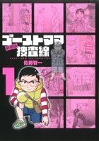 【中古】 ゴーストママ捜査線（新装版）(1) ビッグC／佐藤智一(著者)