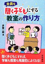 【中古】 全員を聞く子どもにする教室の作り方／多賀一郎【著】