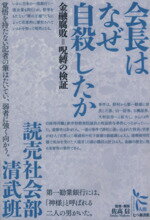 【中古】 会長はなぜ自殺したか　金融腐敗＝呪縛の検証 ノンフィクション・シリーズ“人間”7／文学・エ..