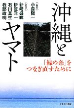 【中古】 沖縄とヤマト 「縁の糸」をつなぎ直すために/小森陽一【編著】,新崎盛暉,伊波洋一,石川真生,我部政明【証言】