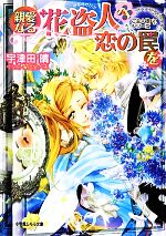 【中古】 親愛なる花盗人へ恋の罠を ご主人様なシリーズ ルルル文庫／宇津田晴【著】