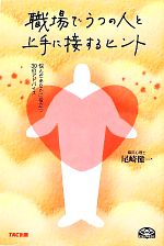 【中古】 職場でうつの人と上手に接するヒント 悩んだあなたに役立つ30のアドバイス／尾崎健一【著】