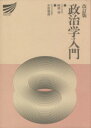 【中古】 政治学入門　改訂版 放送大学教材／阿部斉(著者),中野勝郎(著者)