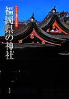 【中古】 福岡県の神社 アクロス福岡文化誌6／アクロス福岡文化誌編纂委員会【編】