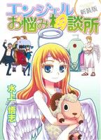 【中古】 エンジェルお悩み相談所(新装版) ヤングキングC/水上悟志(著者)