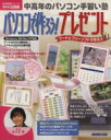 【中古】 中高年のパソコン手習い塾 パソコンで作ろう!プレゼント/情報・通信・コンピュータ