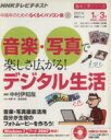 【中古】 趣味工房 音楽・写真で楽しさ広がる!デジタル生活(2011年1〜3月) 中高年のためのらくらくパソコン塾 NHKテレビテキスト 趣味工房シリーズ/中村...