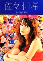 【中古】 佐々木希　Aoko　Style　Book／佐々木希