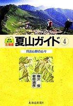 【中古】 北海道夏山ガイド(4) 日高山脈の山々／梅沢俊，菅原靖彦【著】