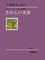 【中古】 矢崎節夫と読む金子みすゞ第三童謡集さみしい王女 矢崎節夫と読む金子みすゞ第三童謡集／金子みすゞ(著者),矢崎節夫