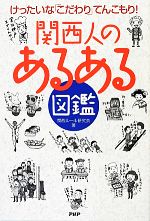 【中古】 関西人の「あるある」図