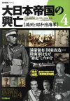 【中古】 大日本帝国の興亡　満州と昭和陸海軍(4) 満蒙領有、国家改造　陸海軍はなぜ暴走したか！？ 歴史群像シリーズ／学研パブリッシング