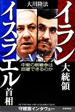 【中古】 イラン大統領vs.イスラエル首相 中東の核戦争は回避できるのか/大川隆法【著】