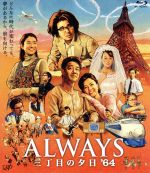 【中古】 ALWAYS　三丁目の夕日’64（Blu－ray　Disc）／吉岡秀隆,堤真一,小雪,山崎貴（監督、VFX、脚本）,西岸良平（原作）,佐藤直紀（音楽）