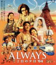 【中古】 ALWAYS 三丁目の夕日’64（Blu－ray Disc）／吉岡秀隆,堤真一,小雪,山崎貴（監督 VFX 脚本）,西岸良平（原作）,佐藤直紀（音楽）